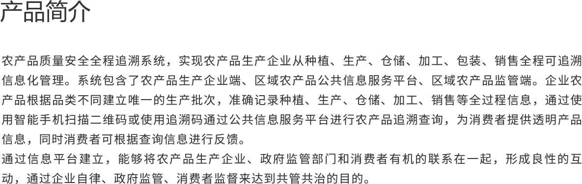 農產品質量安全全程追溯系統(tǒng) 